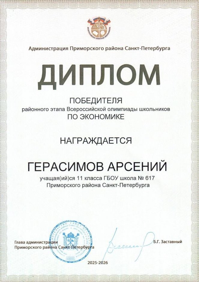 2025-2026 Герасимов Арсений 11ли РО экономика (Лучкина О.В.)